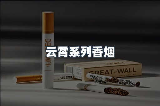 云霄系列香烟
